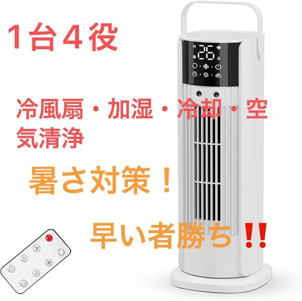 タワーファン 扇風機【1台4役・冷風扇・加湿・冷却・空気清浄】冷風機 羽根なし 卓上クーラー 小型 コンパクト 省エネ 静音