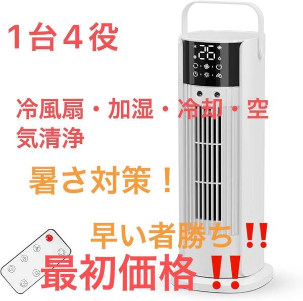 タワーファン 扇風機【1台4役・冷風扇・加湿・冷却・空気清浄】冷風機 羽根なし 卓上クーラー 小型 コンパクト 省エネ 静音