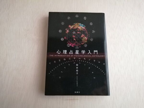 心占星学入門 著
