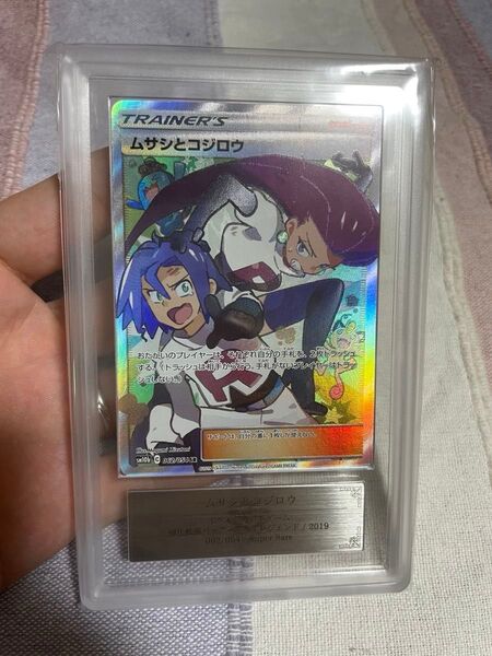 高騰中 ARS鑑定品 ポケモンカード ムサシとコジロウ SR ARS10 鑑定書付き