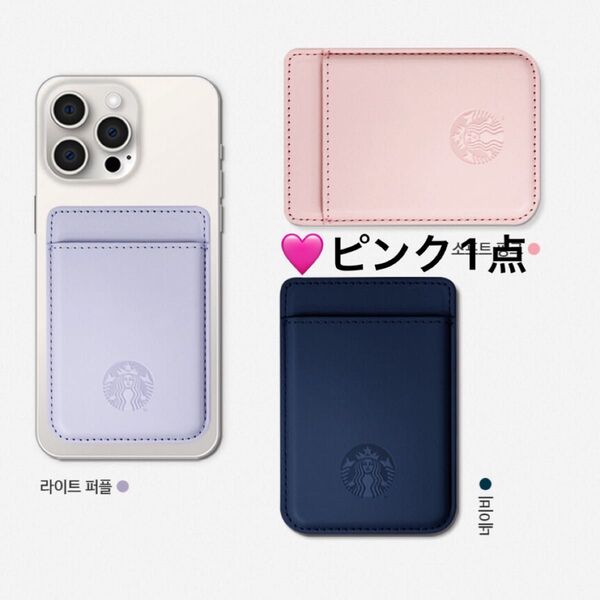 韓国スタバ★海外★スターバックス 新品未使用 ピンク1点STARBUCKS 韓国限定 数量限定 マグネット カード入れ スタバ