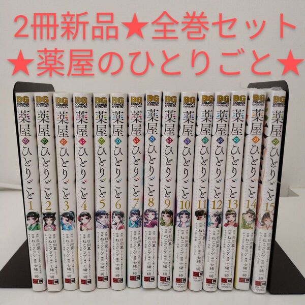【2冊新品】薬屋のひとりごと 全巻セット★1-15巻