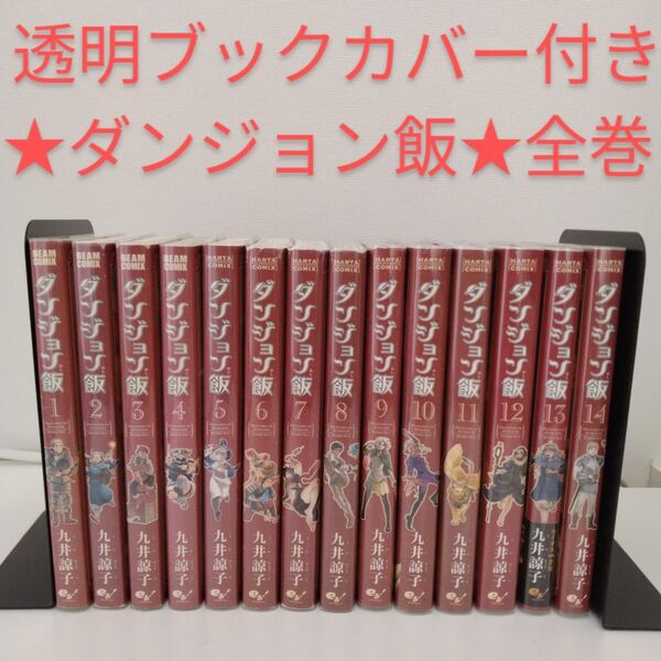 【透明ブックカバー付き】ダンジョン飯 全巻 ★1-14巻