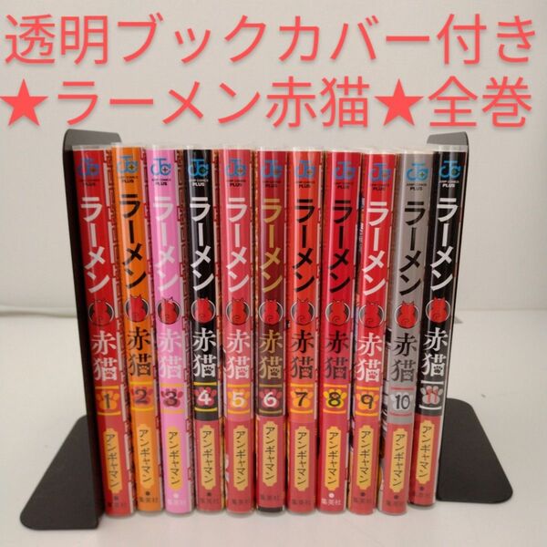 【透明ブックカバー付き】 ラーメン赤猫★全巻セット★1-11巻