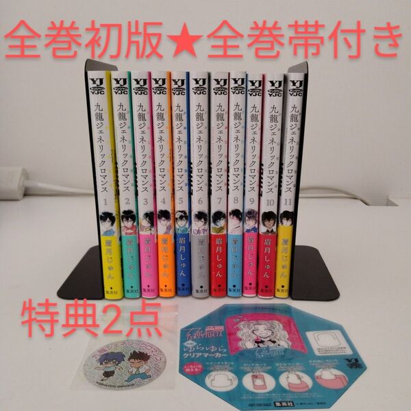 【全巻初版★全巻帯付き】九龍ジェネリックロマンス★1-11巻★特典付き