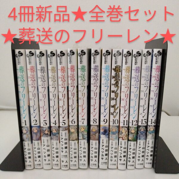 【4冊新品】葬送のフリーレン★1-14巻セット★全巻セット