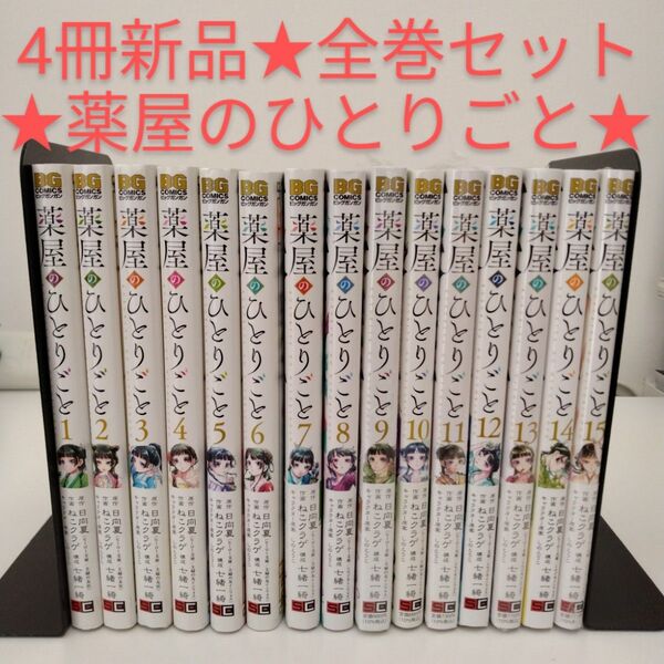【4冊新品】薬屋のひとりごと 全巻セット★1-15巻