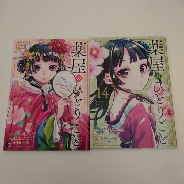 【2冊セット】 薬屋のひとりごと13巻 14巻 特装版 小冊子