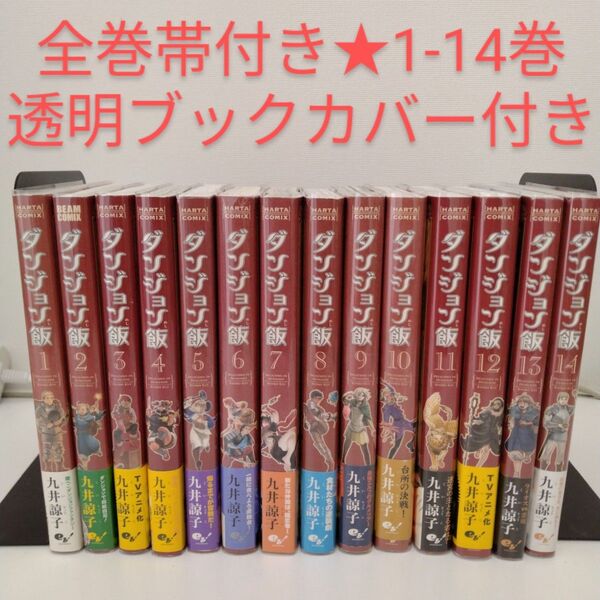 【全巻帯付き】ダンジョン飯 全巻 ★1-14巻★透明ブックカバー付き