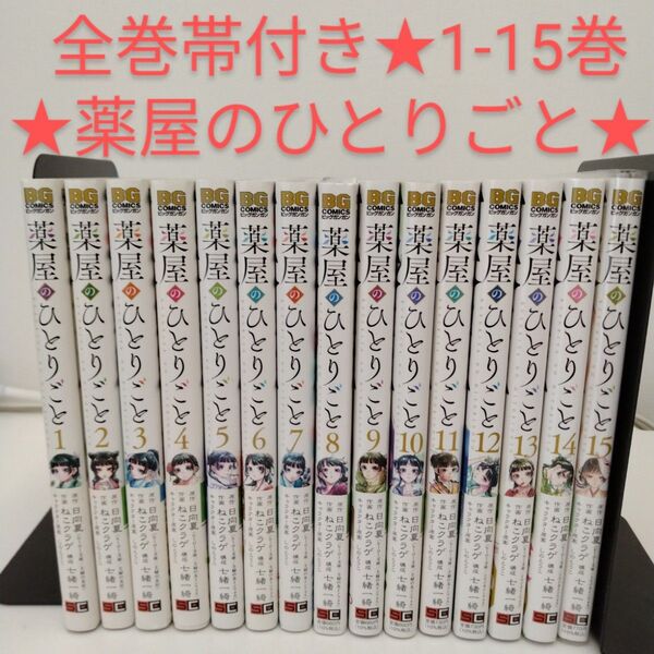 【全巻帯付き】薬屋のひとりごと 全巻セット★1-15巻