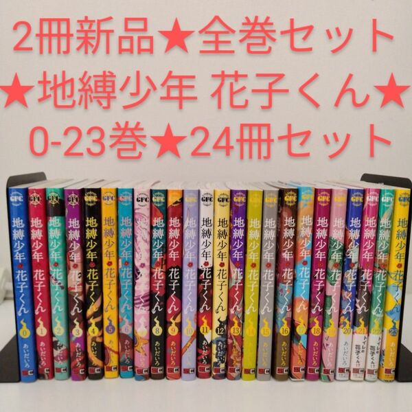 【2冊新品】24冊 地縛少年花子くん 0〜23★全巻セット