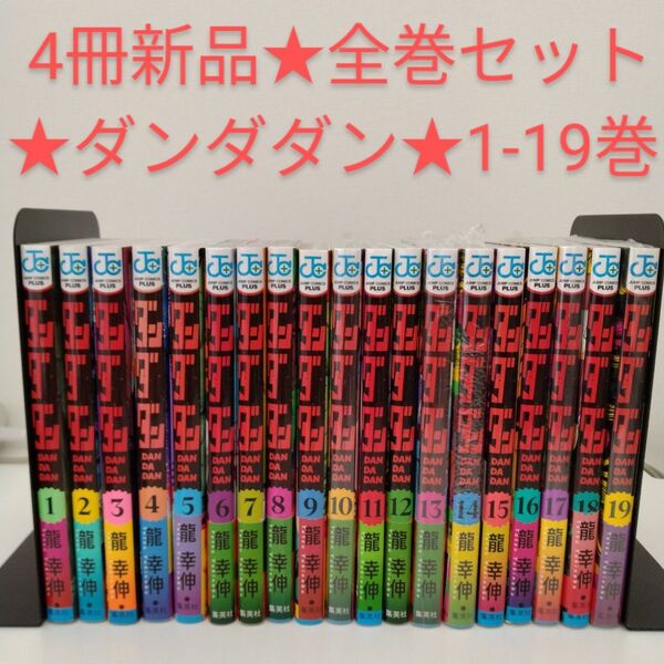 【4冊新品】ダンダダン 1-19巻セット★全巻セット10,13,17,19巻は新品★シュリンク付き