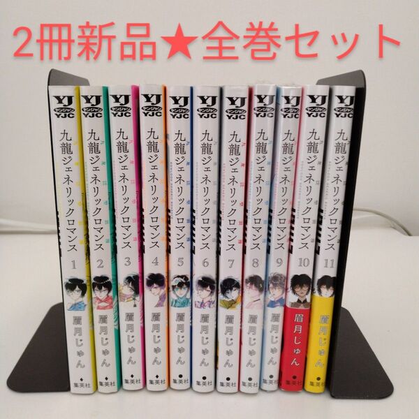 【2冊新品★全巻セット】九龍ジェネリックロマンス 1~11巻