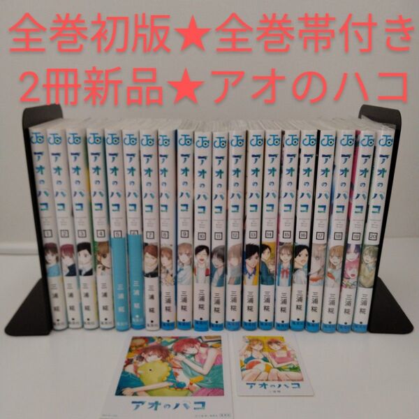 【全巻初版★全巻帯付き】アオのハコ★1-19巻★2冊新品★全巻セット