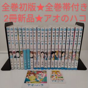 【全巻初版★全巻帯付き】アオのハコ★1-20巻★2冊新品★全巻セット