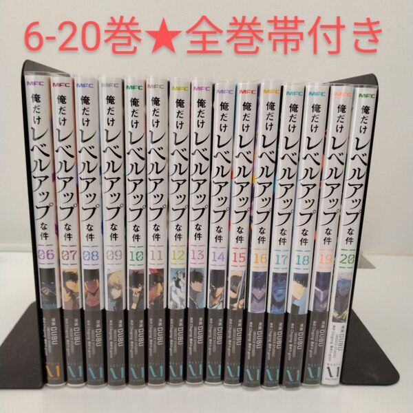 【全巻帯付き】俺だけレベルアップな件 6〜20巻★全巻セット★透明ブックカバー付き