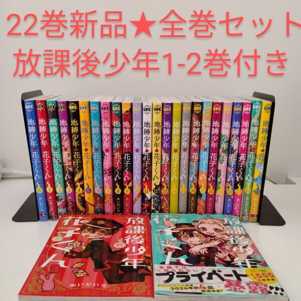 【1冊新品】26冊 地縛少年花子くん 0〜23 放課後少年花子くん 1、2巻