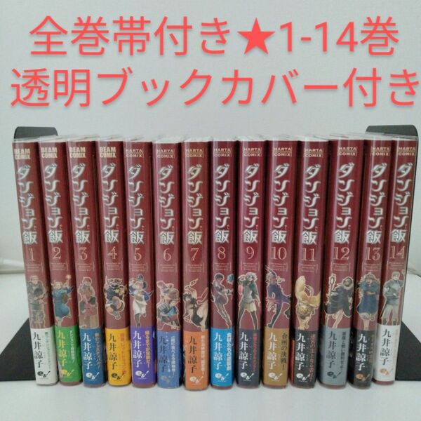 【全巻帯付き】ダンジョン飯 全巻 ★1-14巻★透明ブックカバー付き