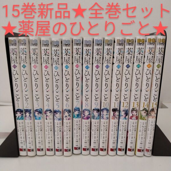 【1冊新品】薬屋のひとりごと 全巻セット★1-15巻