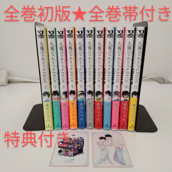 【全巻初版★全巻帯付き】九龍ジェネリックロマンス★1-11巻★特典付き