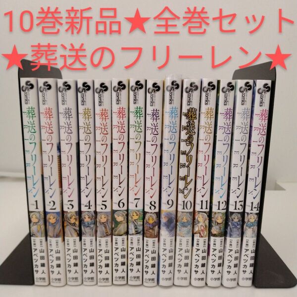 【1冊新品★全巻セット】葬送のフリーレン★1-14巻セット