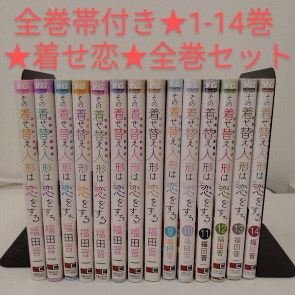 【全巻帯付き】その着せ替え人形は恋をする★1〜14巻★全巻セット