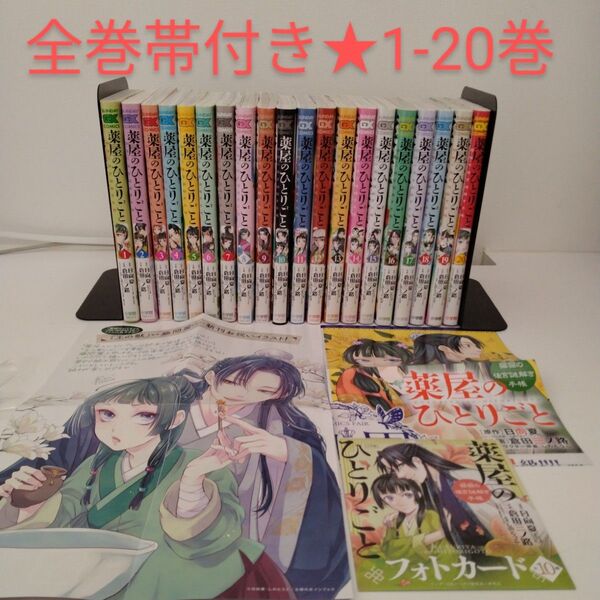 【全巻帯付き】薬屋のひとりごと~猫猫の後宮謎解き手帳~ 1-20巻★特典付き