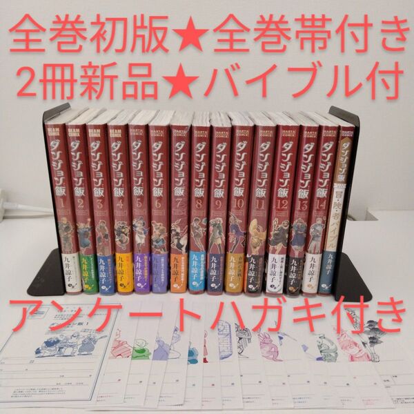 【全巻初版★全巻帯付き★2冊新品】ダンジョン飯★1-14巻★冒険者バイブル付き
