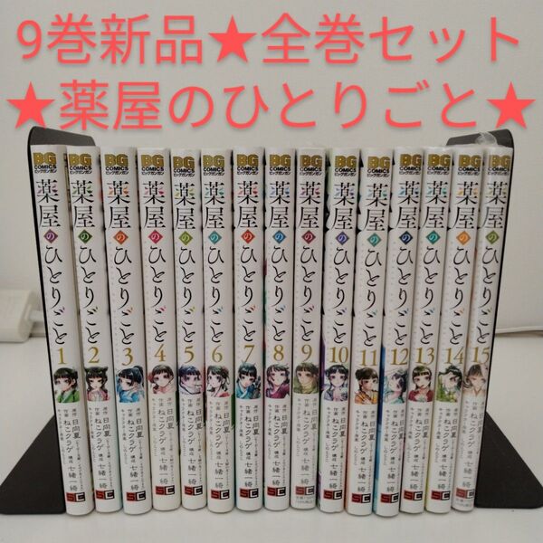 【1冊新品★全巻セット】薬屋のひとりごと 全巻セット★1-15巻