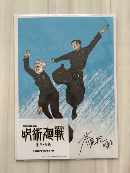 呪術廻戦 映画 入場者特典 第1弾 懐玉 玉折 ビジュアルボード 五条悟 夏油傑