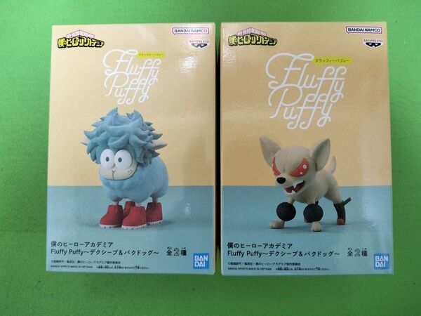 僕のヒーローアカデミア Fluffy Puffy デクシープ&バクドッグ フィギュア 2体セット