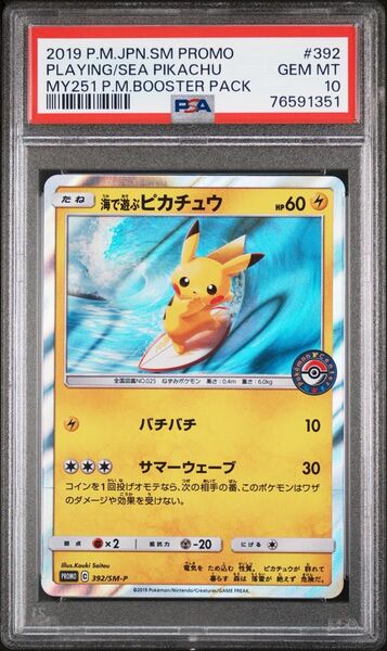 【PSA10最高評価】海で遊ぶピカチュウ プロモ 392/SM-P ポケモンカード 美品
