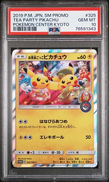 【PSA10最高評価】お茶会ごっこピカチュウ プロモ 325/SM-P ポケモンカード 美品