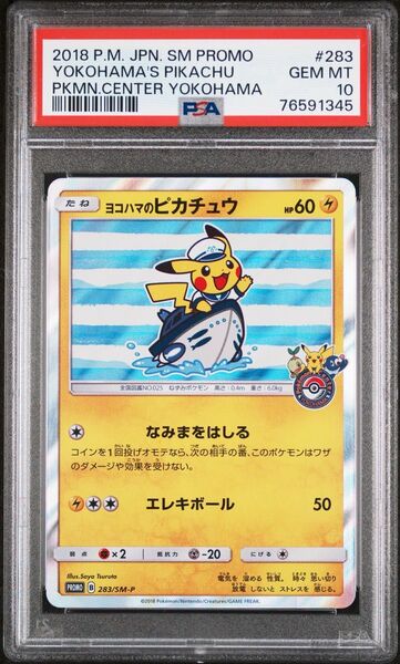 【PSA10最高評価】ヨコハマのピカチュウ プロモ 283/SM-P ポケモンカード 美品