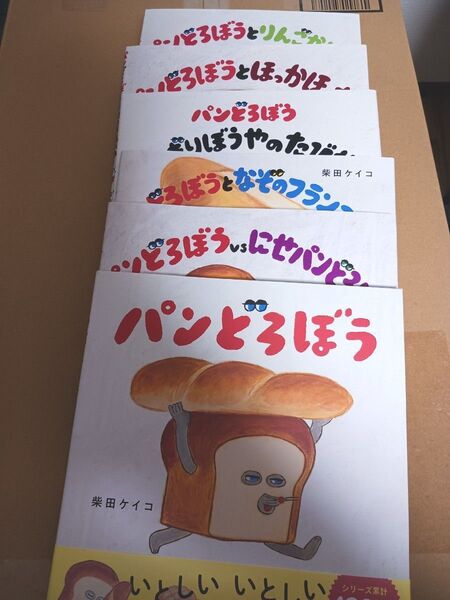パンどろぼう 6巻セット 絵本