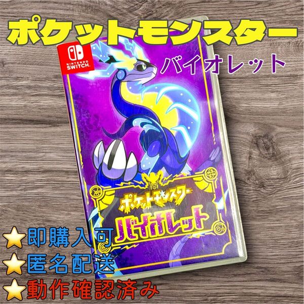 ポケモン バイオレット Switch ゲームソフト 動作確認済み ポケットモンスター