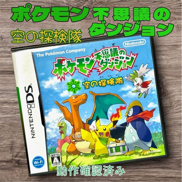 ポケモン不思議のダンジョン 空の探検隊 DS ソフト ポケットモンスター レア