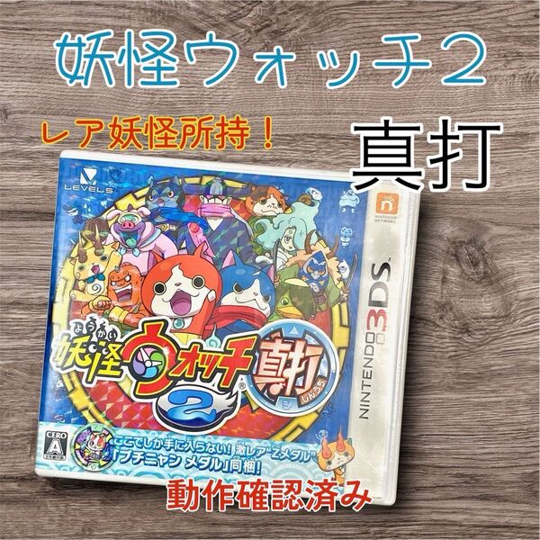 妖怪ウォッチ2 真打 ニンテンドー3DS専用ソフト 動作確認済み