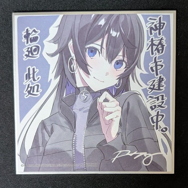 輪廻此処 神椿市建設中 映画 魔女の娘 入場者特典 ミニ色紙