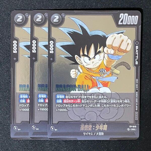 フュージョンワールド 孫悟空 少年期 vジャンプ プロモ 3枚