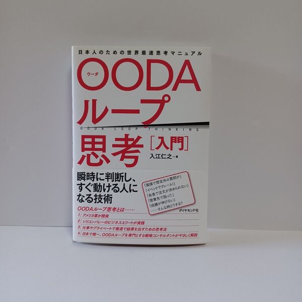 OODAループ思考〈入門〉 日本人のための世界最速思考マニュアル 入江仁之/著
