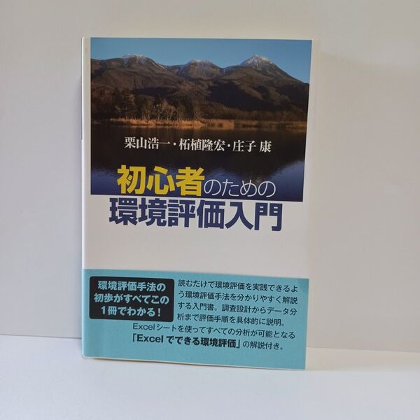 初心者のための環境評価入門 栗山浩一/著 柘植隆宏/著 庄子康/著