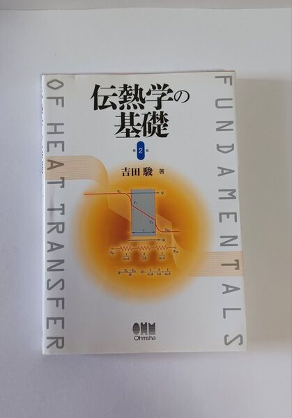 伝熱学の基礎 (第2版) 吉田駿/著