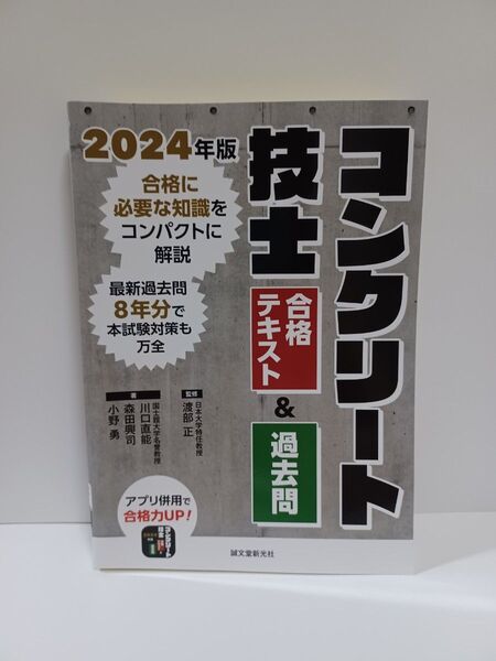 コンクリート技士合格テキスト&過去問 合格に必要な知識をコンパクトに解説最新過去問8年分で本試験対策も万全 2024年版