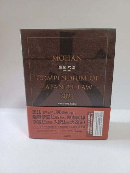 模範六法 2024 判例六法編修委員会/編