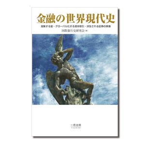 会国際銀行史研究会 金融の世界現代史:凝集する富・グローバル化する資本取引・派生される証券の実像