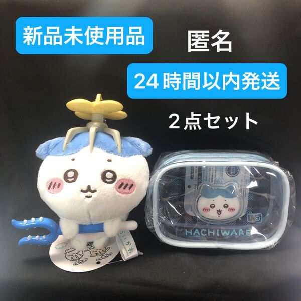 ちいかわ ハチワレ 討伐マスコット ぷっくりクリアミニポーチ 2点セット