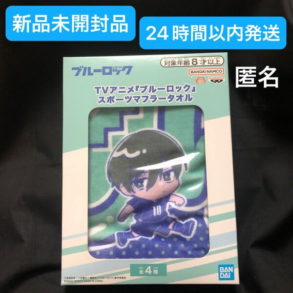ブルーロック 糸師凛 スポーツマフラータオル