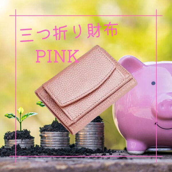 本革 三つ折財布 ピンク ウォレット コンパクト ミニ財布 プレゼント