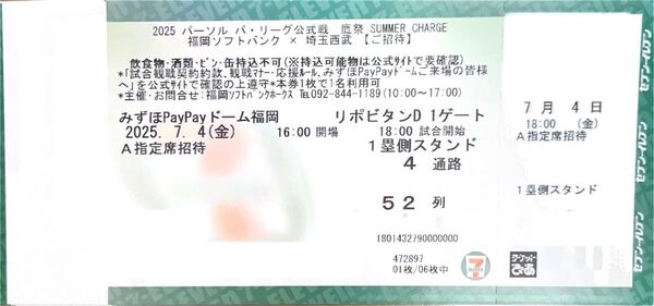 7月4日(金)18時試合開始 福岡ソフトバンクvs埼玉西武ライオンズ A指定席招待ペア2枚 7/4